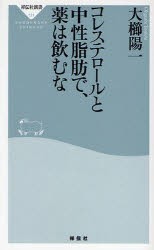 【新品】コレステロールと中性脂肪で、薬は飲むな　大櫛陽一/〔著〕