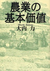 【新品】【本】農業の基本価値　大内力/著