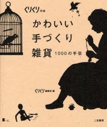 【新品】かわいい手づくり雑貨　1000の手芸　くりくり編集室/編