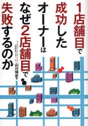 【新品】1店舗目で成功したオーナーはなぜ2店舗目で失敗するのか アーク出版 山川博史／著