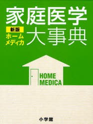 【新品】【本】家庭医学大事典　ホームメディカ　小学館・ホームメディカ編集委員会/編集