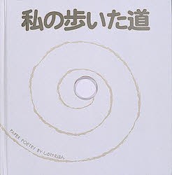 【新品】【本】私の歩いた道　デビッド・ペルハム/さく　きたむらまさお/やく