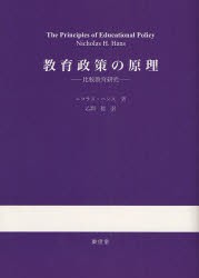 【新品】【本】教育政策の原理　比較教育研究　ニコラス・ハンス/著　乙訓稔/訳