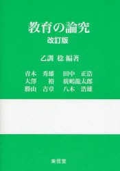 【新品】【本】教育の論究　乙訓稔/編著　青木秀雄/〔ほか著〕