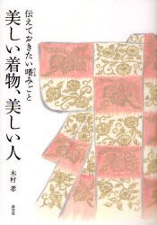 美しい着物、美しい人　伝えておきたい嗜みごと　木村孝/著