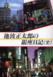 池波正太郎の銀座日記　池波正太郎/著