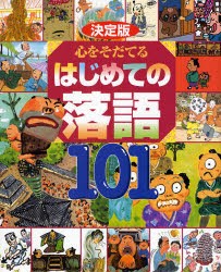 心をそだてるはじめての落語101　決定版　芝浜/ちりとてちん　そこつ長屋/時そば　寿限無/じごく八景　子わかれ/牛ほめほか