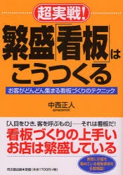 【新品】【本】超実戦!繁盛「看板」はこうつくる　お客がどんどん集まる看板づくりのテクニック　中西正人/著