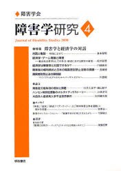 【新品】【本】障害学研究　4(2008)　障害学研究編集委員会/編集