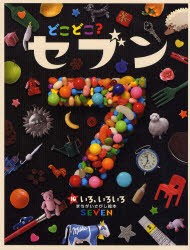 どこどこ?セブン　10　いろ、いろいろ　まちがいさがし絵本