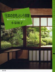 「日本の住宅」という実験　風土をデザインした藤井厚二　小泉和子/著