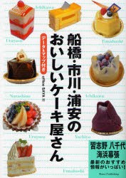 【新品】【本】船橋・市川・浦安のおいしいケーキ屋さん　データ＆マップ付き　office　SAYA/著