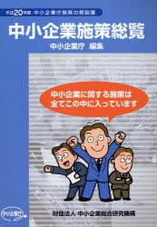 【新品】【本】中小企業施策総覧　中小企業庁施策の解説書　平成20年度　中小企業庁/編集