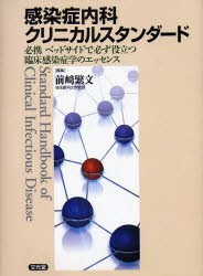 【新品】【本】感染症内科クリニカルスタンダード　必携ベッドサイドで必ず役立つ臨床感染症学のエッセンス　前崎繁文/編集