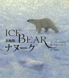 北極熊ナヌーク　ニコラ・デイビス/文　ゲイリー・ブライズ/絵　松田素子/訳