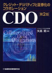 【新品】CDO　クレジット・デリバティブと証券化のコラボレーション　矢島剛/著