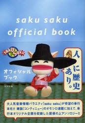 【新品】saku　sakuオフィシャルブック