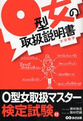 【新品】【本】O型女の取扱説明書(トリセツ)　神田和花/著　新田哲嗣/著