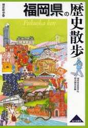 福岡県の歴史散歩　福岡県高等学校歴史研究陰/編