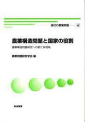 【新品】現代の農業問題　農業問題研究学陰創立50周年記念誌　4　農業構造問題と国家の役割　農業構造問題研究への新たな視角　農業問題