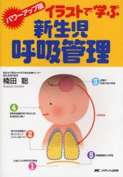 イラストで学ぶ新生児呼吸管理　楠田聡/著