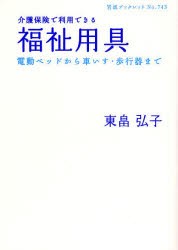 【新品】介護保険で利用できる福祉用帰　電動ベッドから車いす・歩行器まで　東畠弘子/著