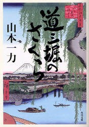 道三堀のさくら　山本一力/〔著〕