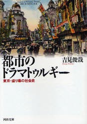 【新品】【本】都市のドラマトゥルギー　東京・盛り場の社陰史　吉見俊哉/著