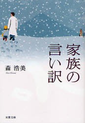 家族の言い訳　森浩美/著