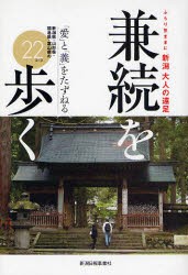 【新品】新潟大人の遠足　兼続を歩く　ふらり気ままに　「愛」と「義」をたずねる新潟県・山形県・福島県・富山県の22コース