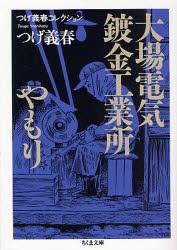 【新品】【本】大場電気鍍金工業所/やもり　つげ義春/著