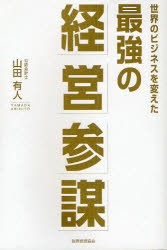 【新品】世界のビジネスを変えた最強の経営参謀 税務経理協会 山田有人／著