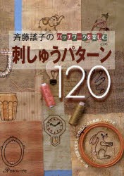 【新品】【本】斉藤謡子のパッチワークを楽しむ刺しゅうパターン120　刺しゅう図案を生かした作品20点と基礎ノートつき　斉藤謡子/著