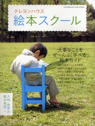 【新品】【本】クレヨンハウス絵本スクール　大事なことをぜ?んぶ「学べる」絵本ガイド