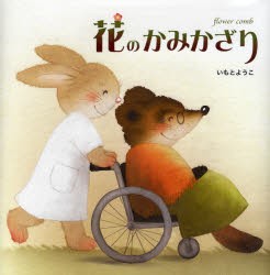 【新品】【本】花のかみかざり　いもとようこ/作・絵