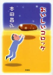 【新品】【本】おいしいコロッケ　本田　昌弘　著