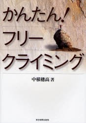 【新品】【本】かんたん!フリークライミング　中根穂高/著