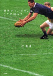 【新品】【本】世界チャンピオンはどこの国か?　辻　蛇汗　著