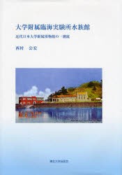 【新品】【本】大学附属臨海実験所水族館　近代日本大学附属博物館の一潮流　西村公宏/著