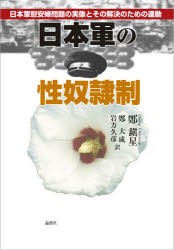 【新品】日本軍の性奴隷制　日本軍慰安婦問題の実像とその解決のための運動　鄭鎮星/著　鄭大成/訳　岩方久彦/訳