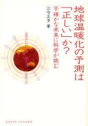 地球温暖化の予測は「正しい」か?　不確かな未来に科学が挑む　江守正多/著