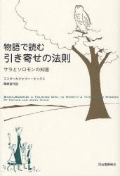 【新品】物語で読む引き寄せの法則　サラとソロモンの知恵　エスター・ヒックス/著　ジェリー・ヒックス/著　栗原百代/訳