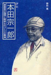 【新品】【本】本田宗一郎　創業者の倫理と昭和ものづくりの精神　評伝　野村篤/著