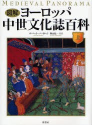 【新品】【本】図解ヨーロッパ中世文化誌百科　上　ロバート・バートレット/編　樺山紘一/監訳