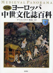 【新品】【本】図解ヨーロッパ中世文化誌百科　下　ロバート・バートレット/編　樺山紘一/監訳