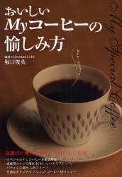 おいしいMyコーヒーの愉しみ方　堀口俊英/監修