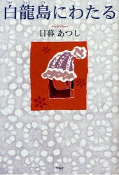 【新品】【本】白龍島にわたる　日暮　あつし　著