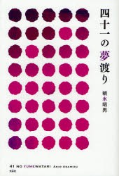 【新品】【本】四十一の夢渡り　朝水　昭男　著