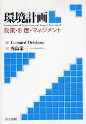 【新品】環境計画　政策・制度・マネジメント　Leonard　Ortolano/著　秀島栄三/訳