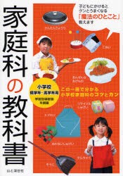 【新品】家庭科の教科書　小学校低学年〜高学年用